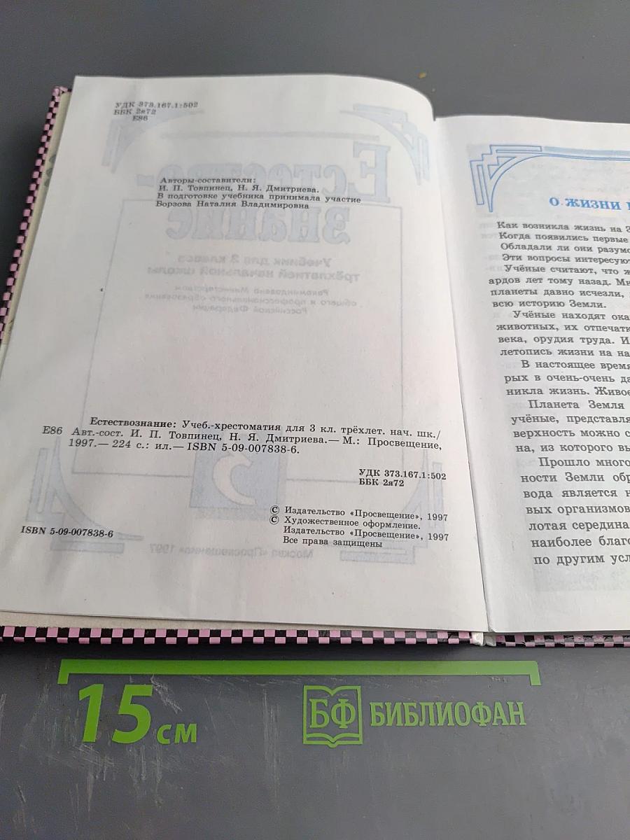 Естествознание. Учебник для 3 класса