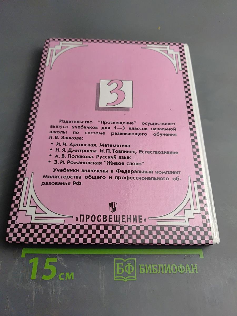 Естествознание. Учебник для 3 класса