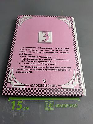 Естествознание. Учебник для 3 класса