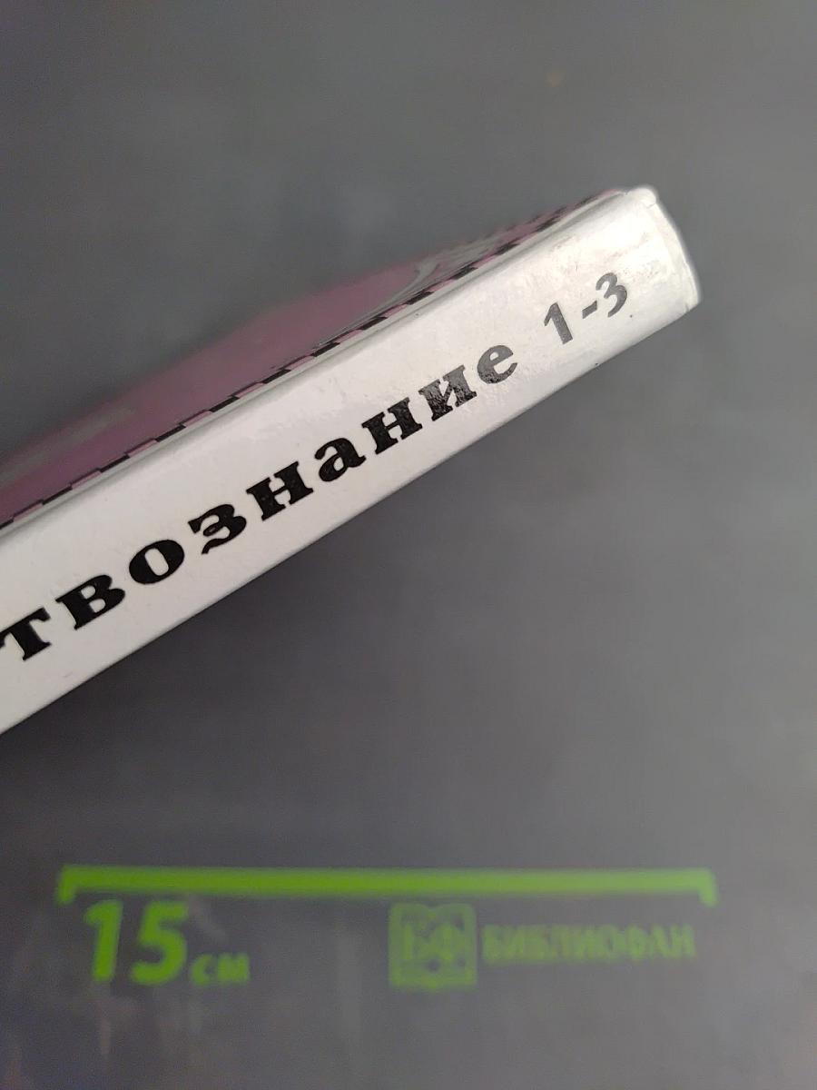 Естествознание. Учебник для 3 класса