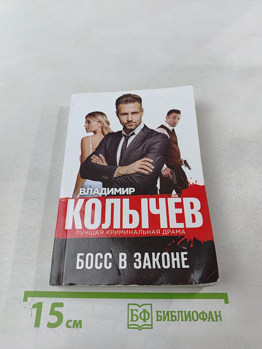 Босс в законе