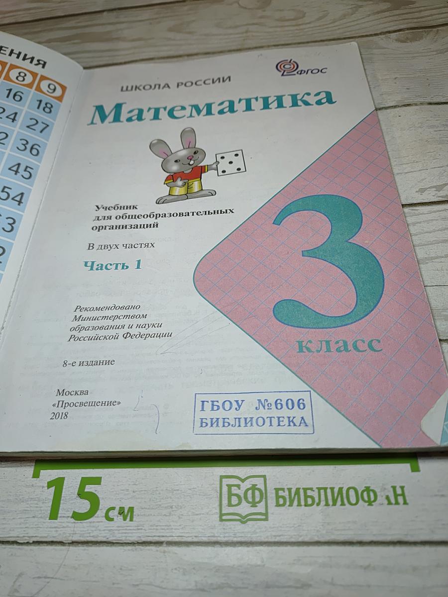 Математика. 3 класс. Часть 1