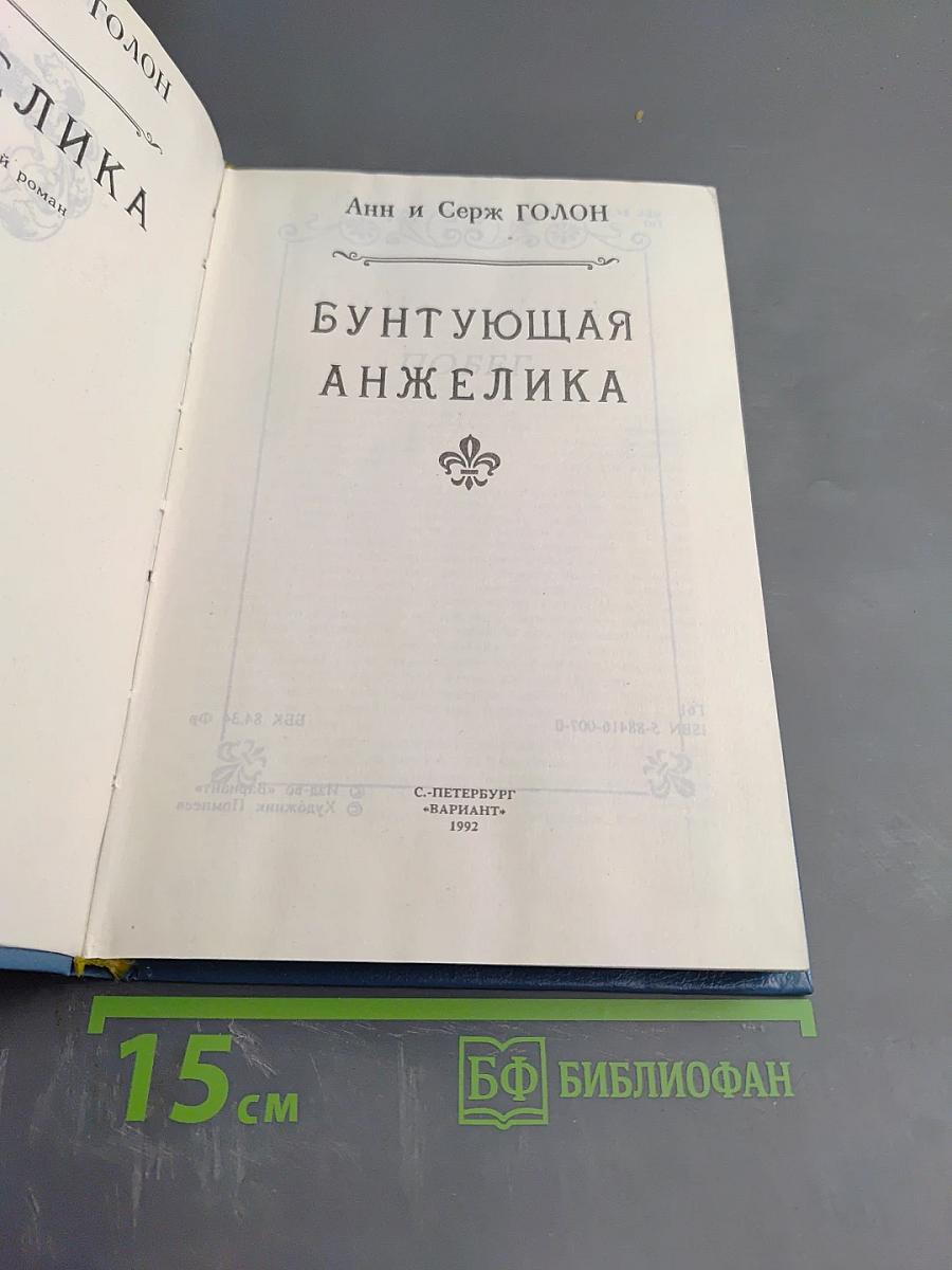 Бунтующая Анжелика, Книга 4