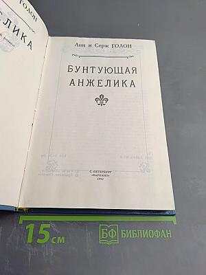 Бунтующая Анжелика, Книга 4