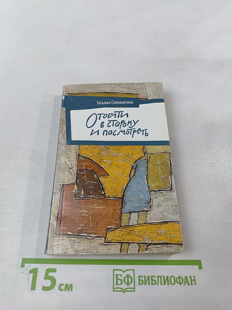 Отойти в сторону и посмотреть