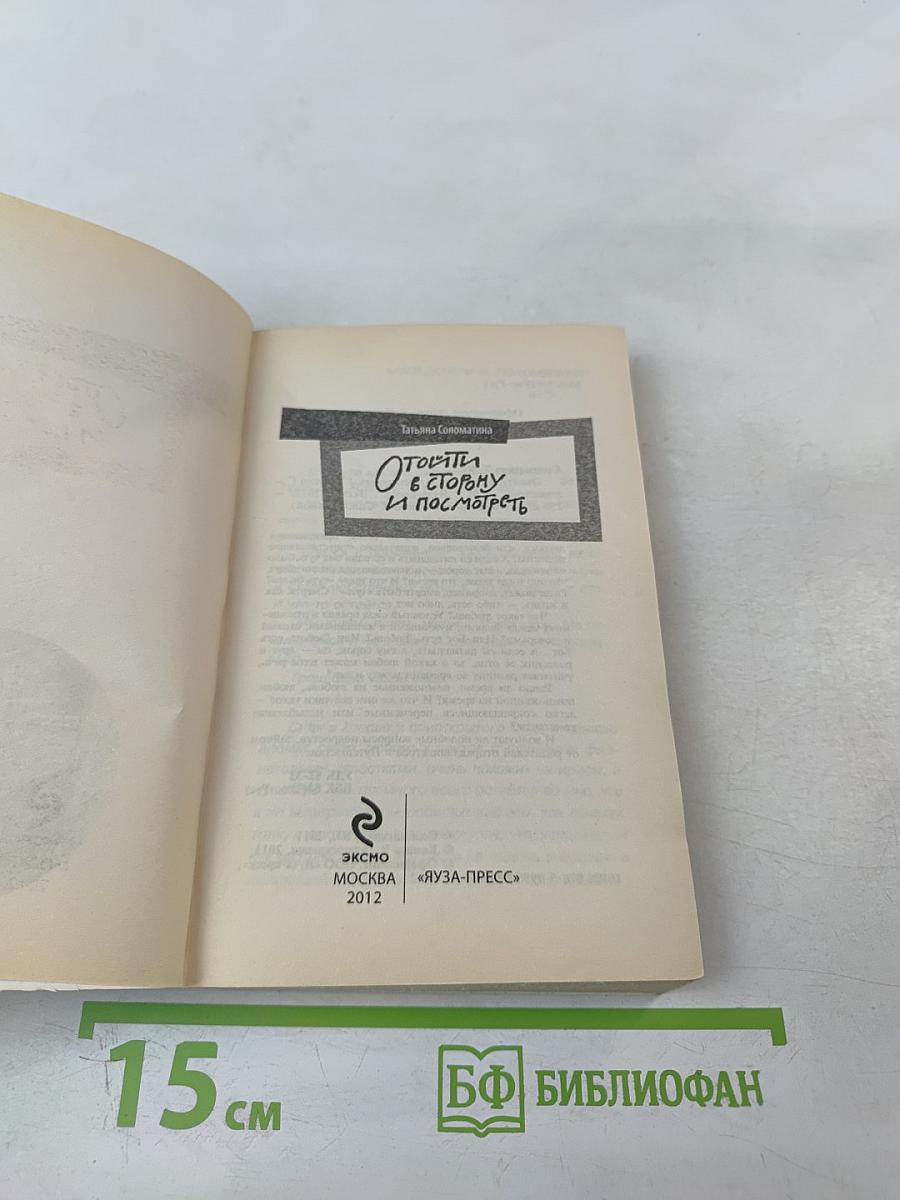 Отойти в сторону и посмотреть