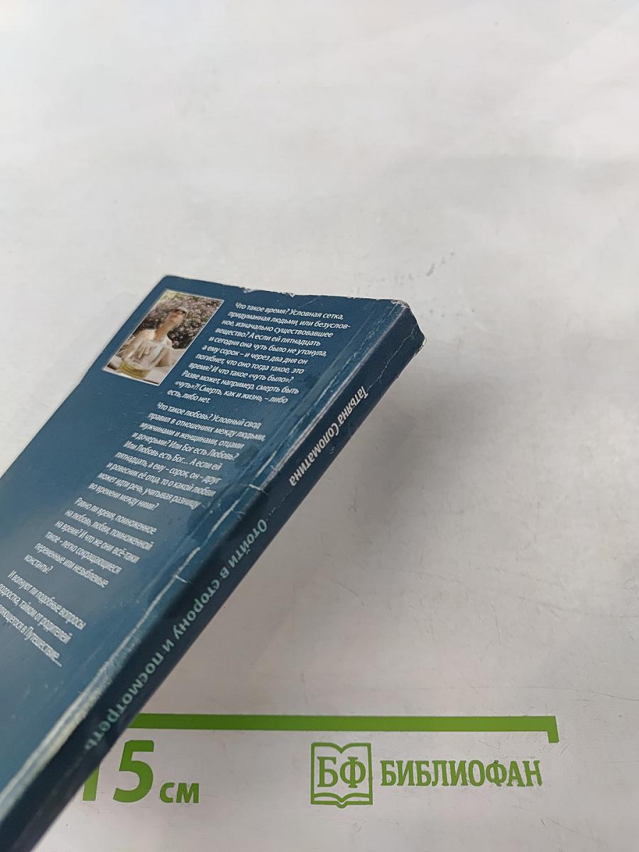 Отойти в сторону и посмотреть