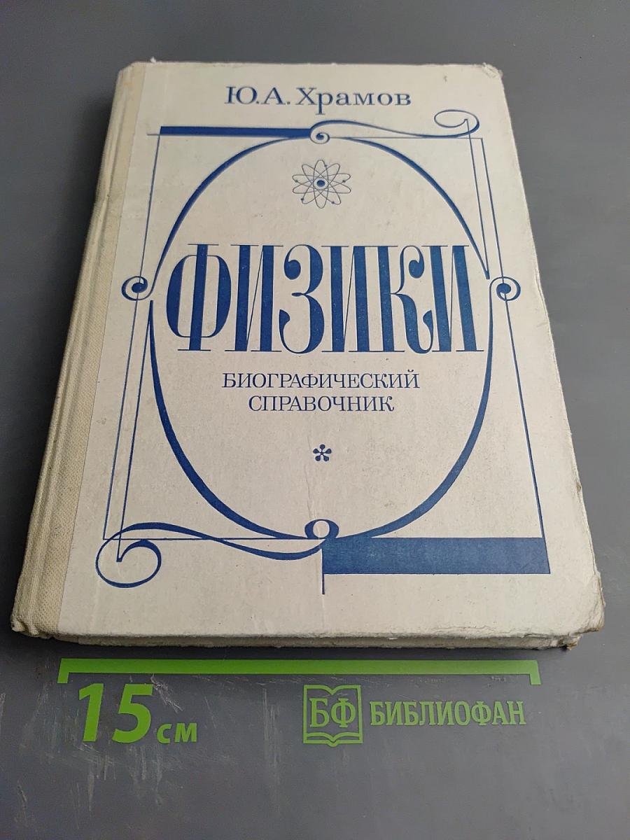 Физики: Биографический справочник