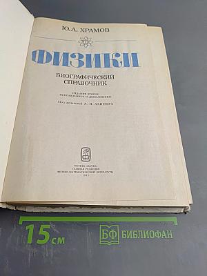 Физики: Биографический справочник