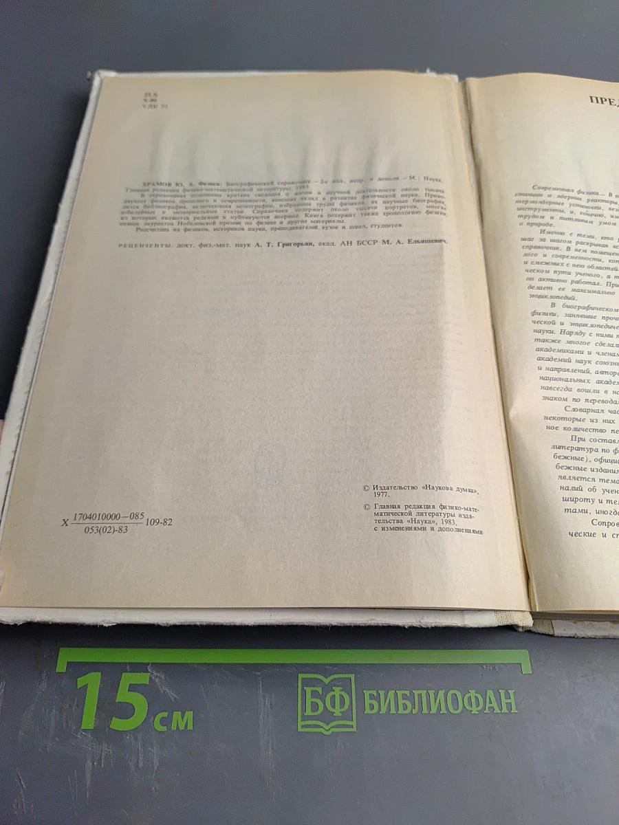 Физики: Биографический справочник