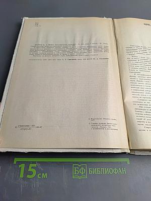 Физики: Биографический справочник