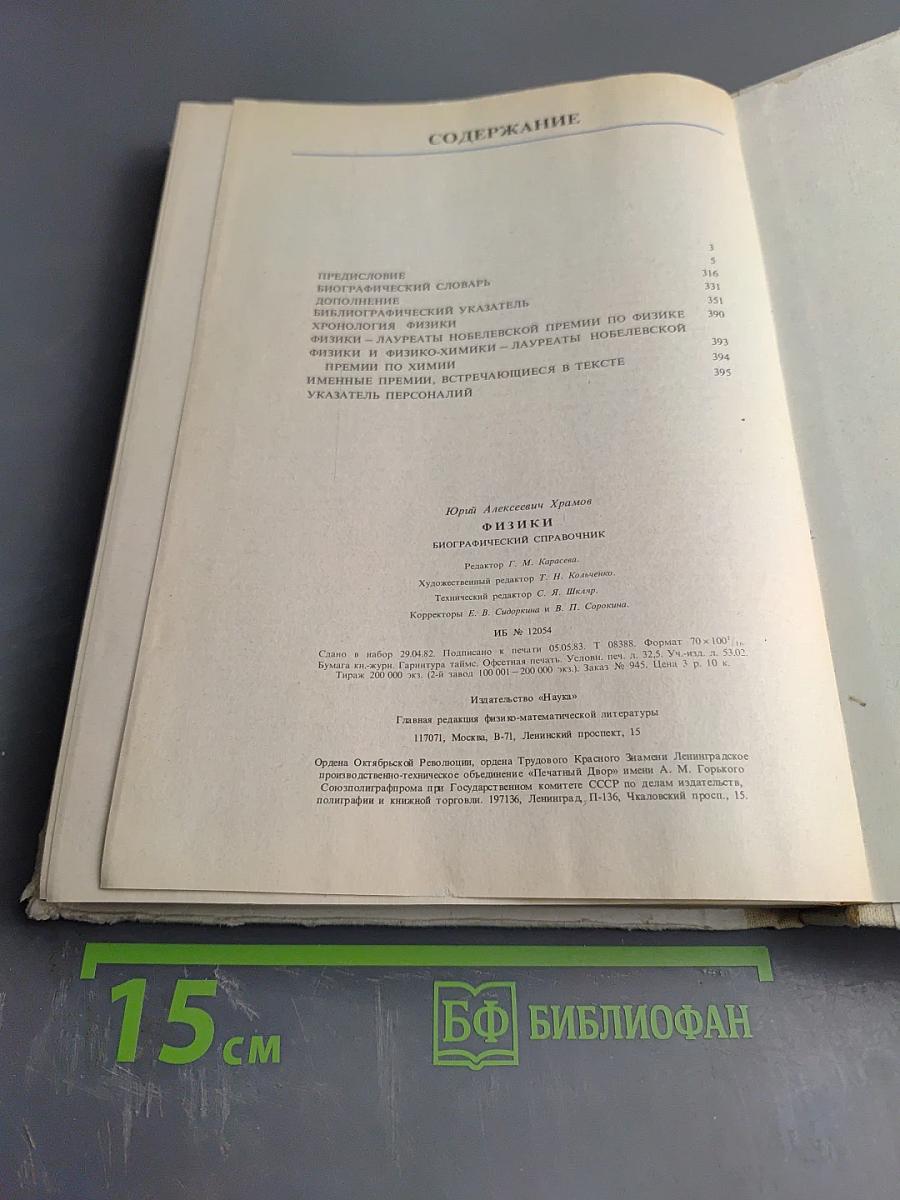 Физики: Биографический справочник