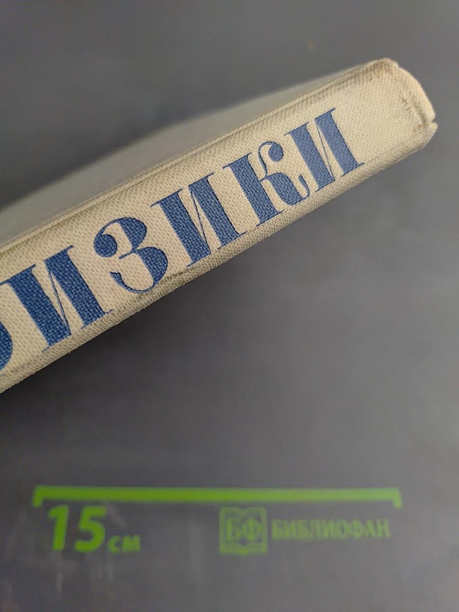 Физики: Биографический справочник