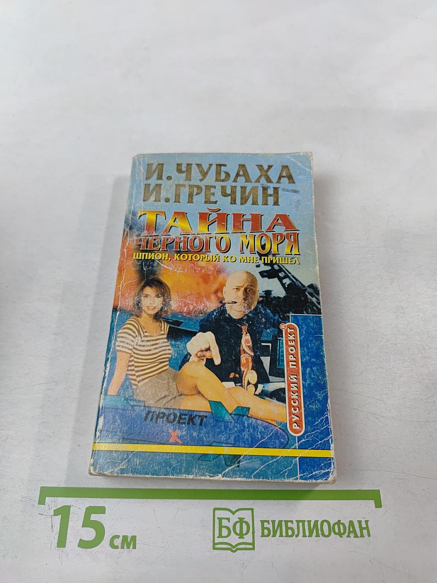 Тайна Черного моря. Шпион, который ко мне пришел