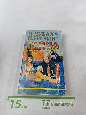 Тайна Черного моря. Шпион, который ко мне пришел