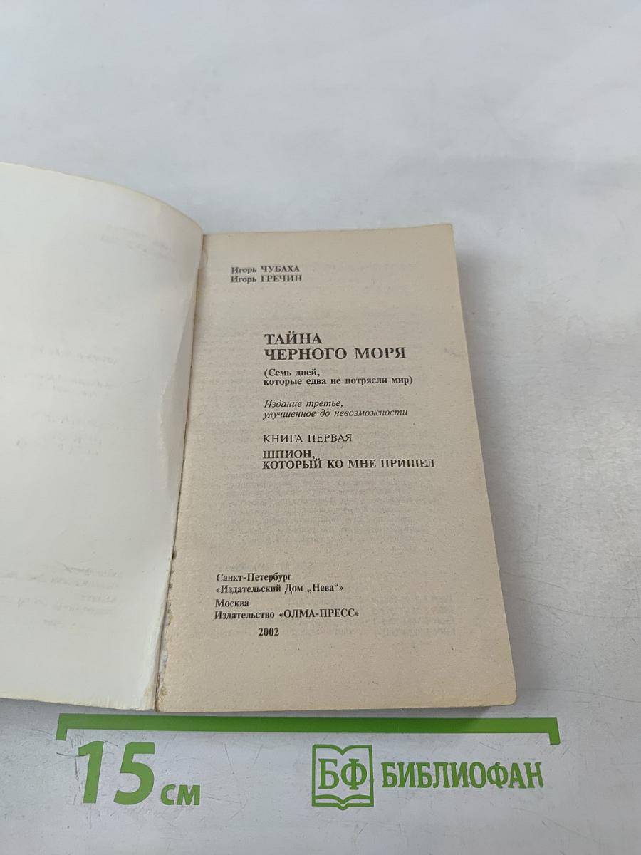 Тайна Черного моря. Шпион, который ко мне пришел