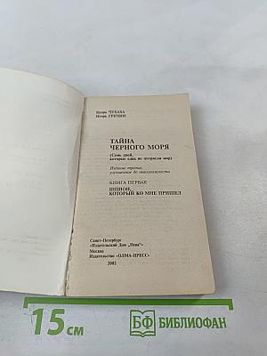 Тайна Черного моря. Шпион, который ко мне пришел