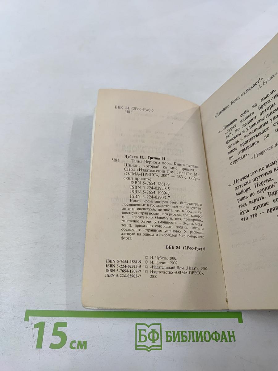 Тайна Черного моря. Шпион, который ко мне пришел