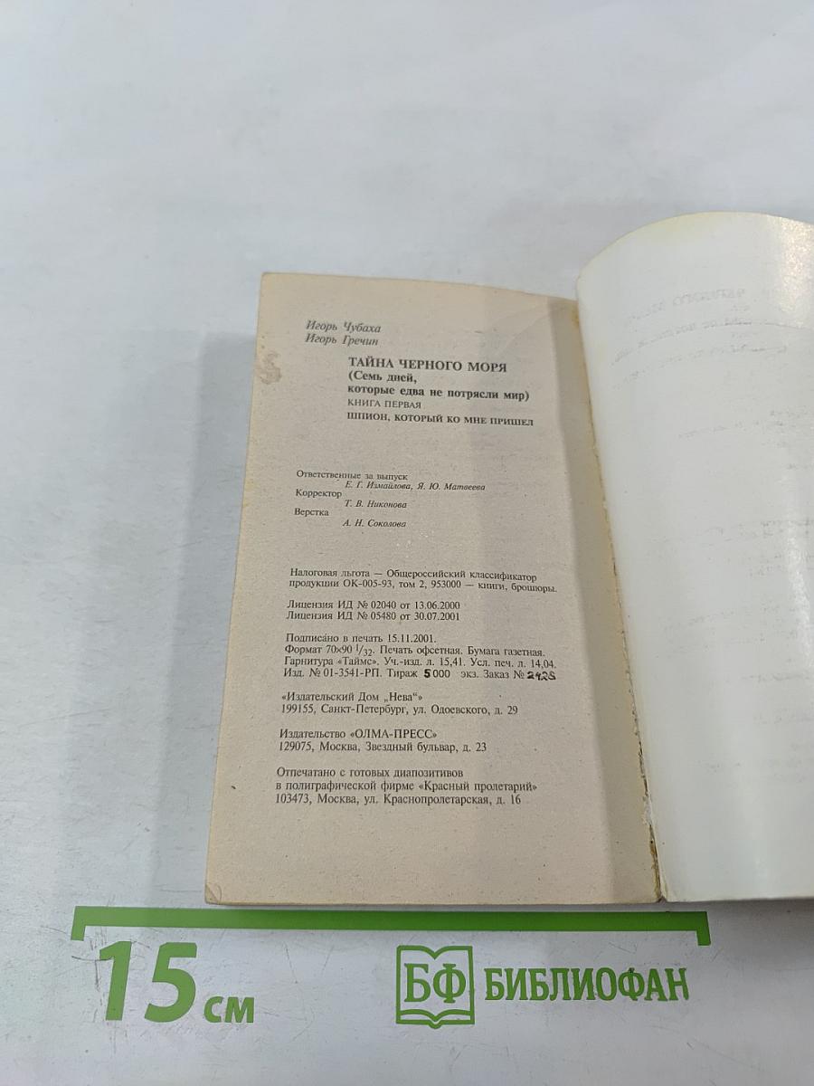 Тайна Черного моря. Шпион, который ко мне пришел