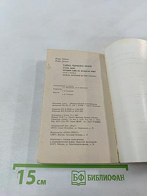 Тайна Черного моря. Шпион, который ко мне пришел