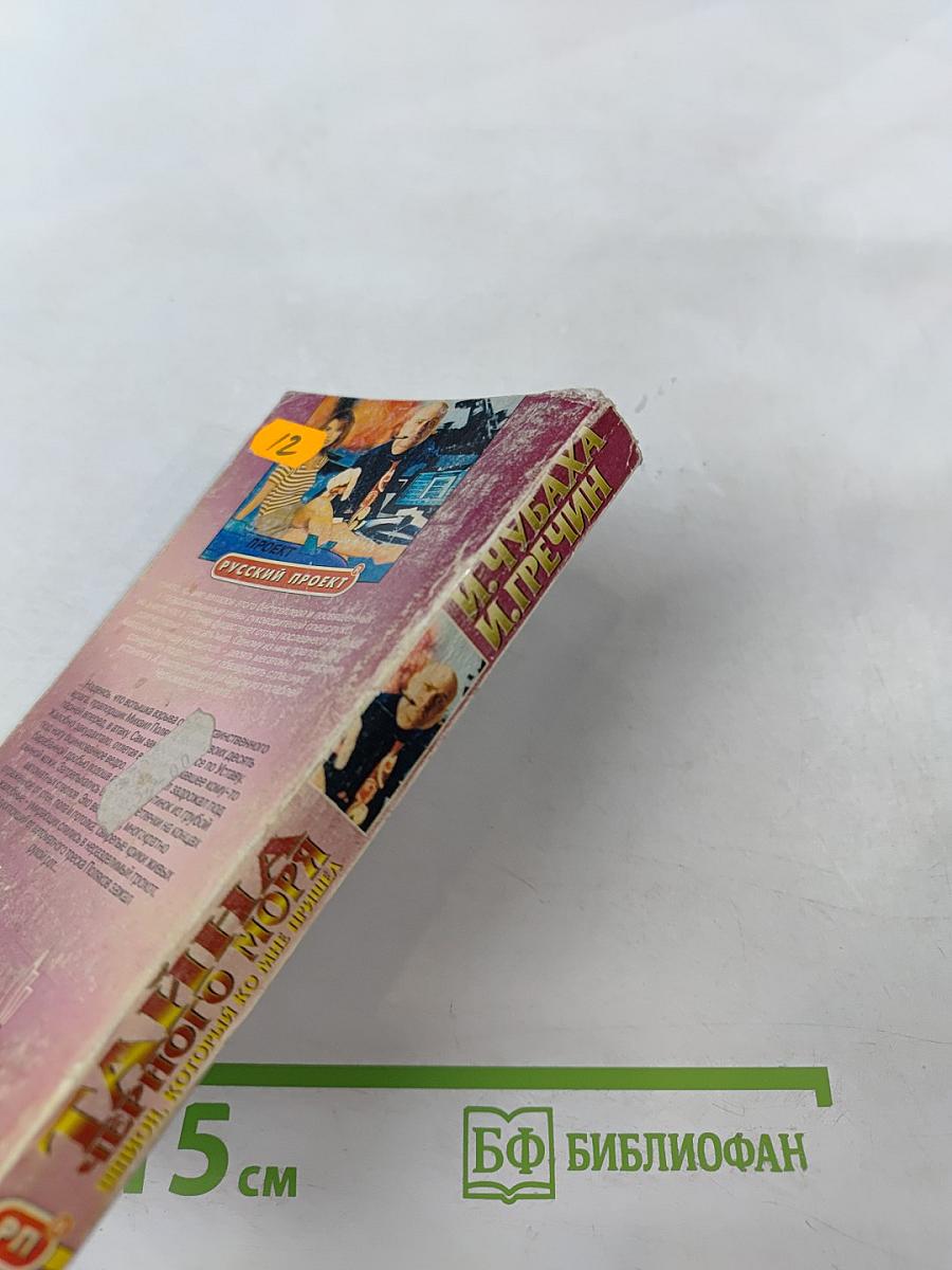 Тайна Черного моря. Шпион, который ко мне пришел