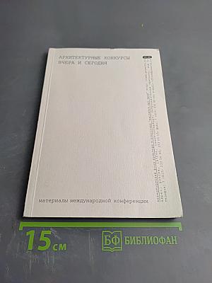 Архитектурные конкурсы вчера и сегодня