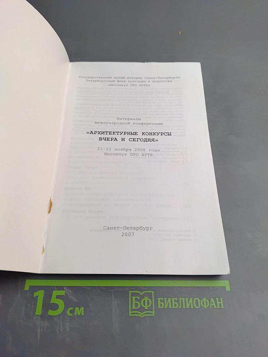 Архитектурные конкурсы вчера и сегодня