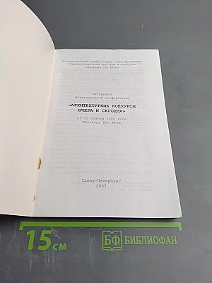 Архитектурные конкурсы вчера и сегодня