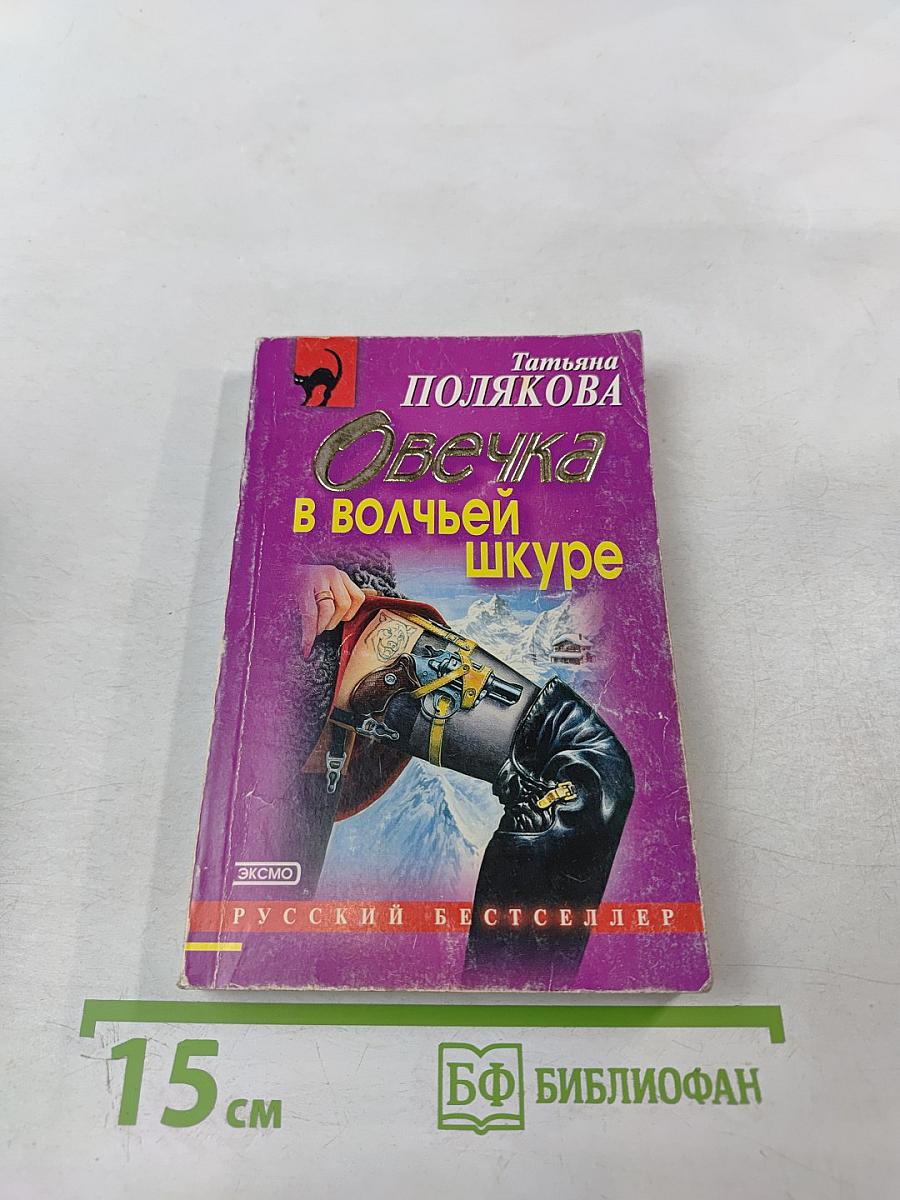 Овечка в волчьей шкуре