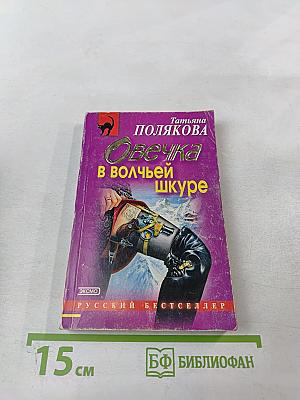 Овечка в волчьей шкуре