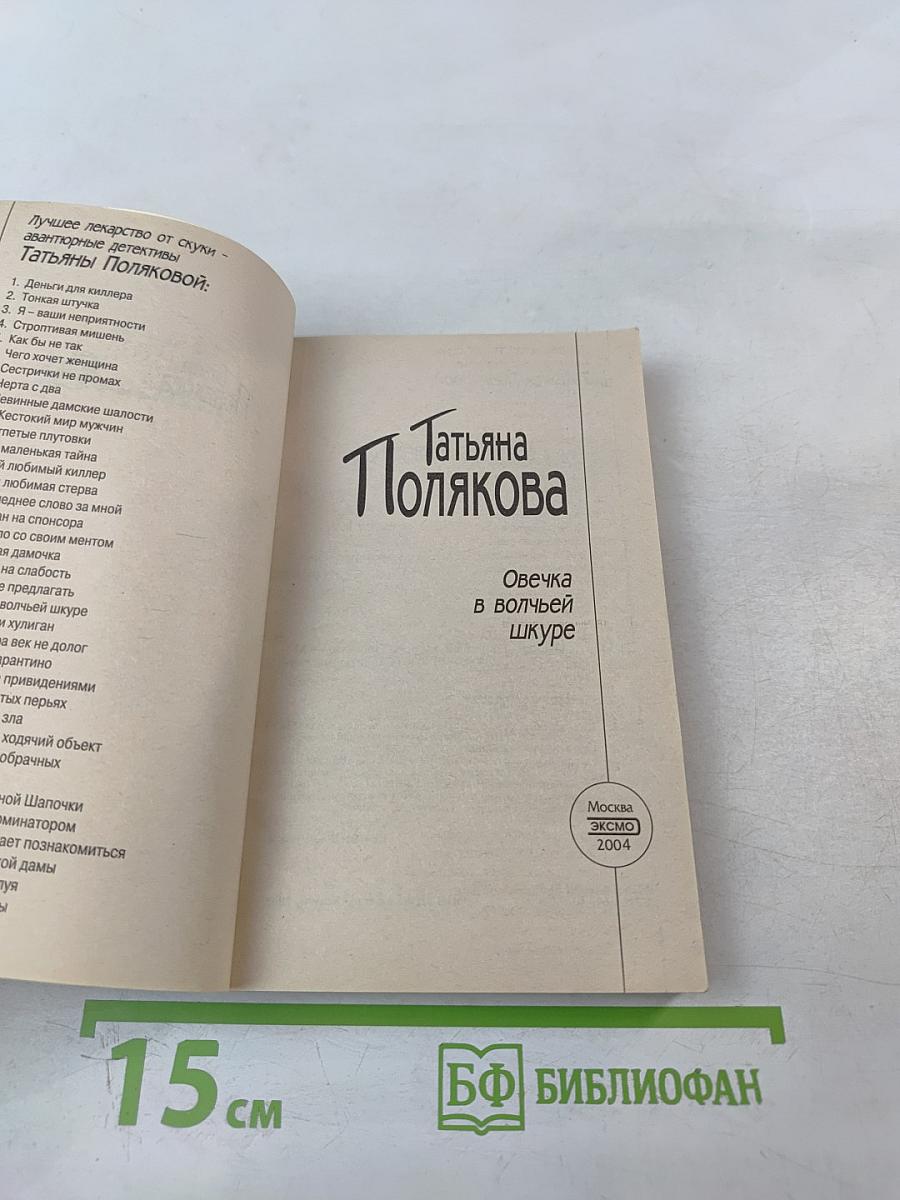 Овечка в волчьей шкуре