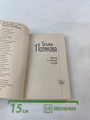 Овечка в волчьей шкуре