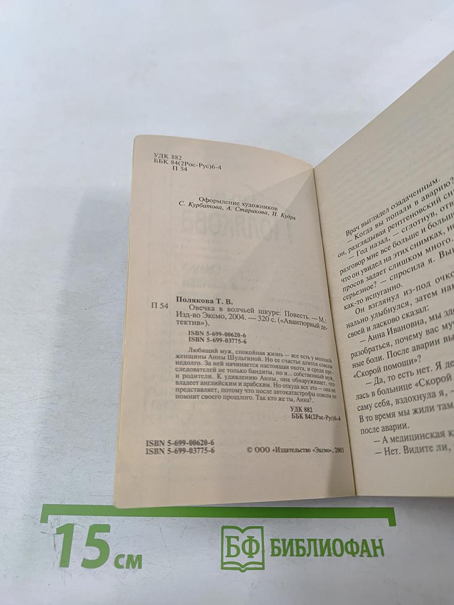 Овечка в волчьей шкуре