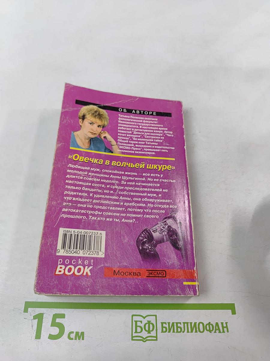 Овечка в волчьей шкуре