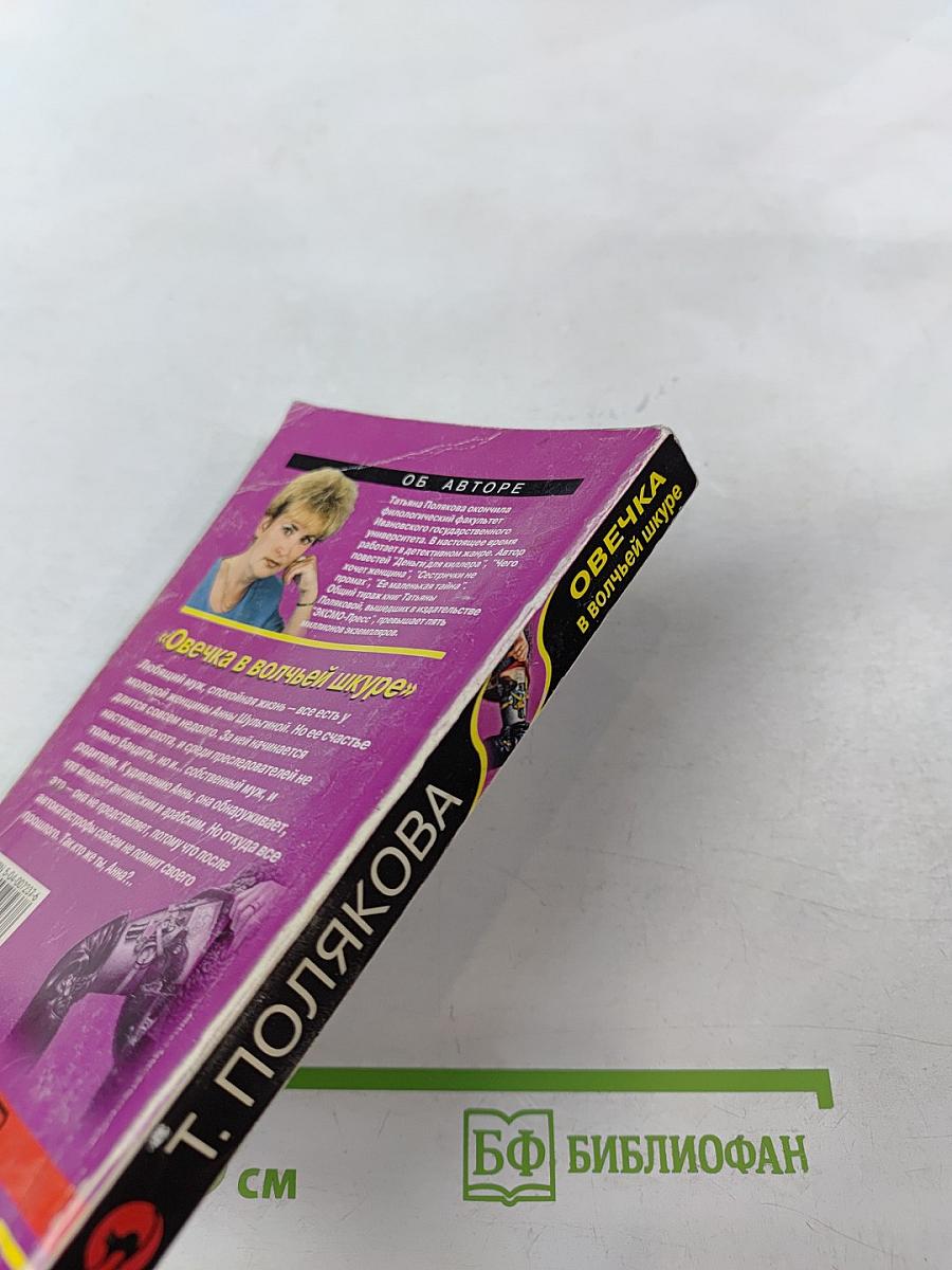 Овечка в волчьей шкуре