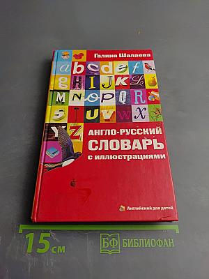 Англо-русский словарь с иллюстрациями