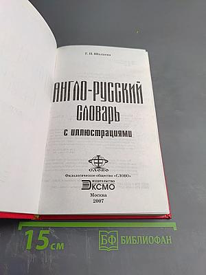 Англо-русский словарь с иллюстрациями