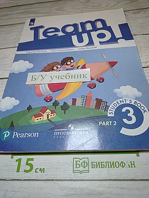 Team Up! Английский язык. 3 класс. Часть 2