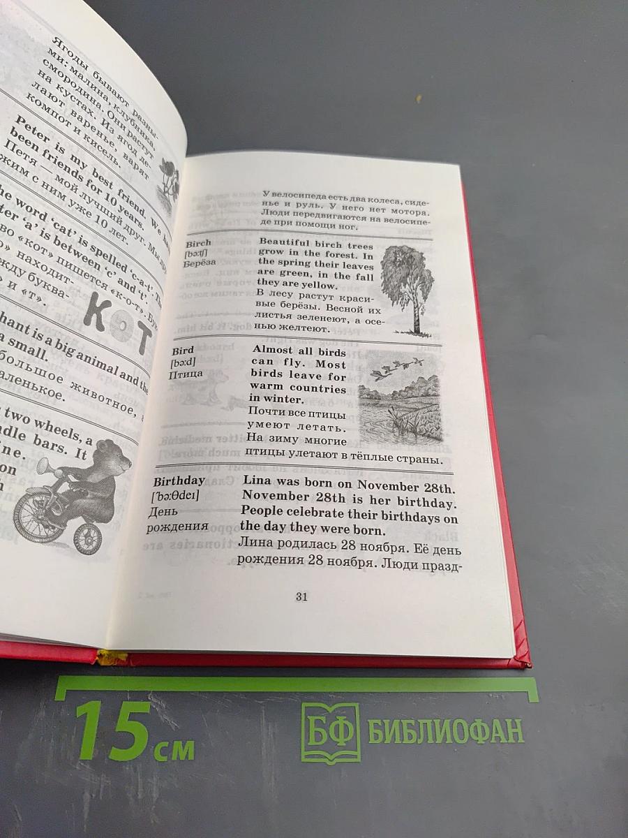 Англо-русский словарь с иллюстрациями