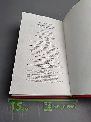 Англо-русский словарь с иллюстрациями