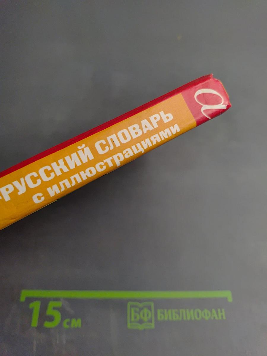 Англо-русский словарь с иллюстрациями