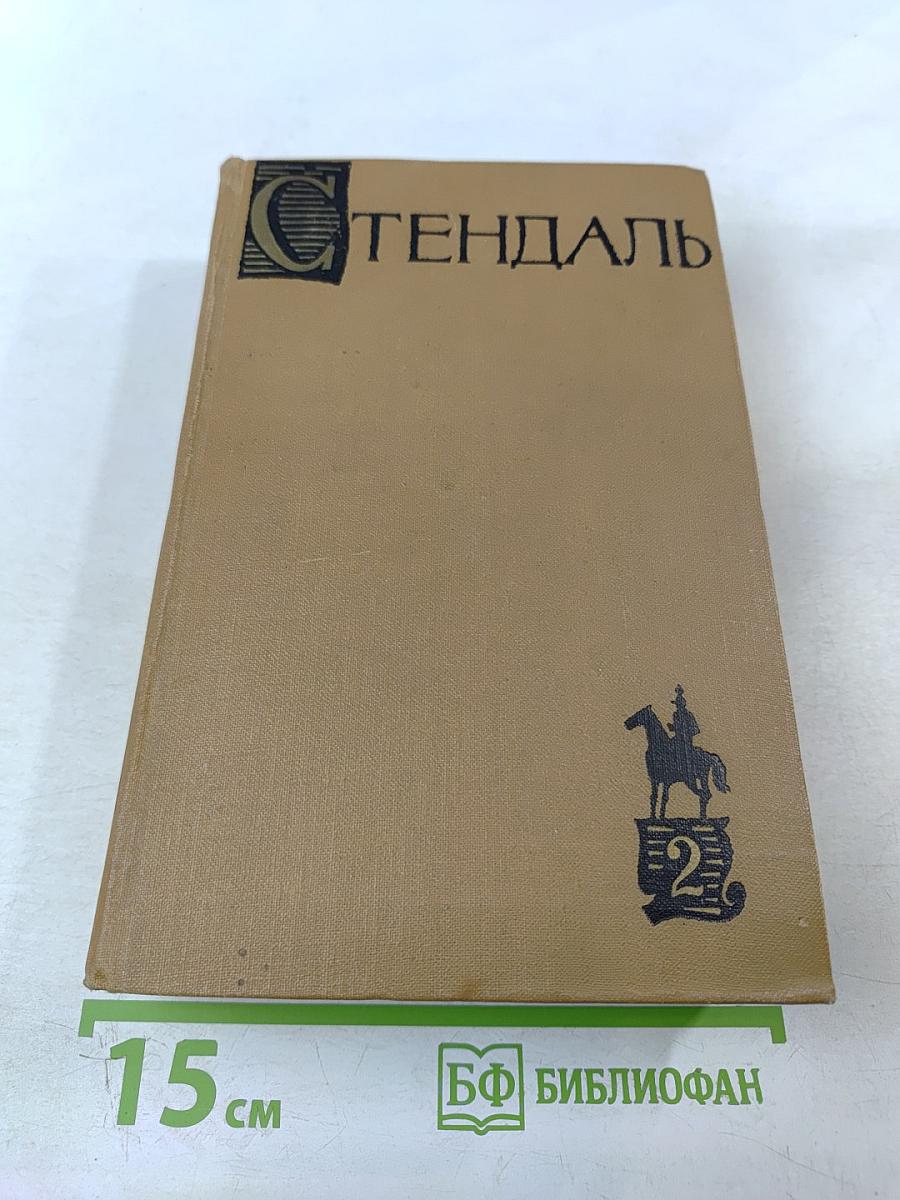 Собрание сочинений в пятнадцати томах. Том второй. Люсьен Левен