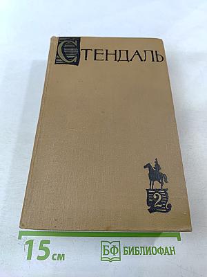 Собрание сочинений в пятнадцати томах. Том второй. Люсьен Левен