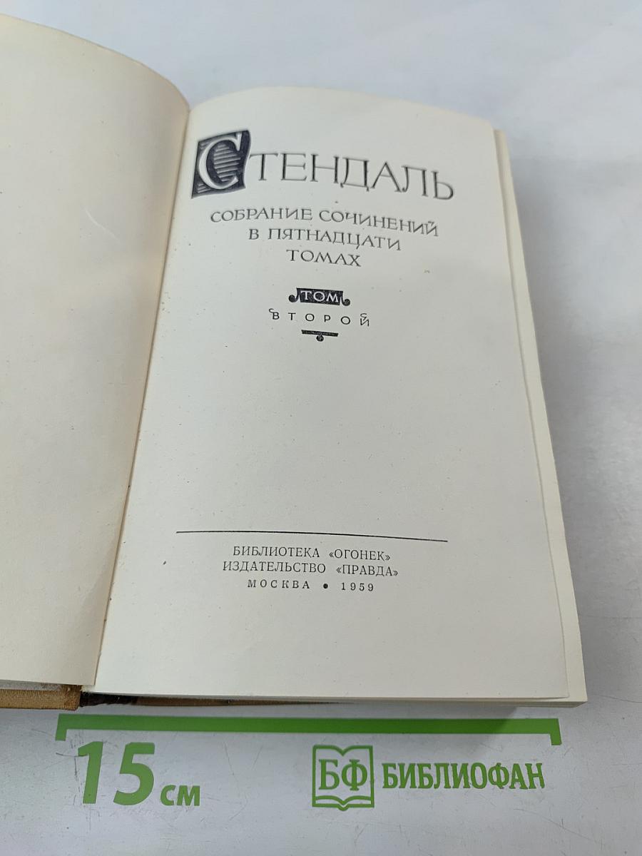 Собрание сочинений в пятнадцати томах. Том второй. Люсьен Левен