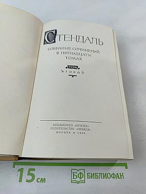 Собрание сочинений в пятнадцати томах. Том второй. Люсьен Левен