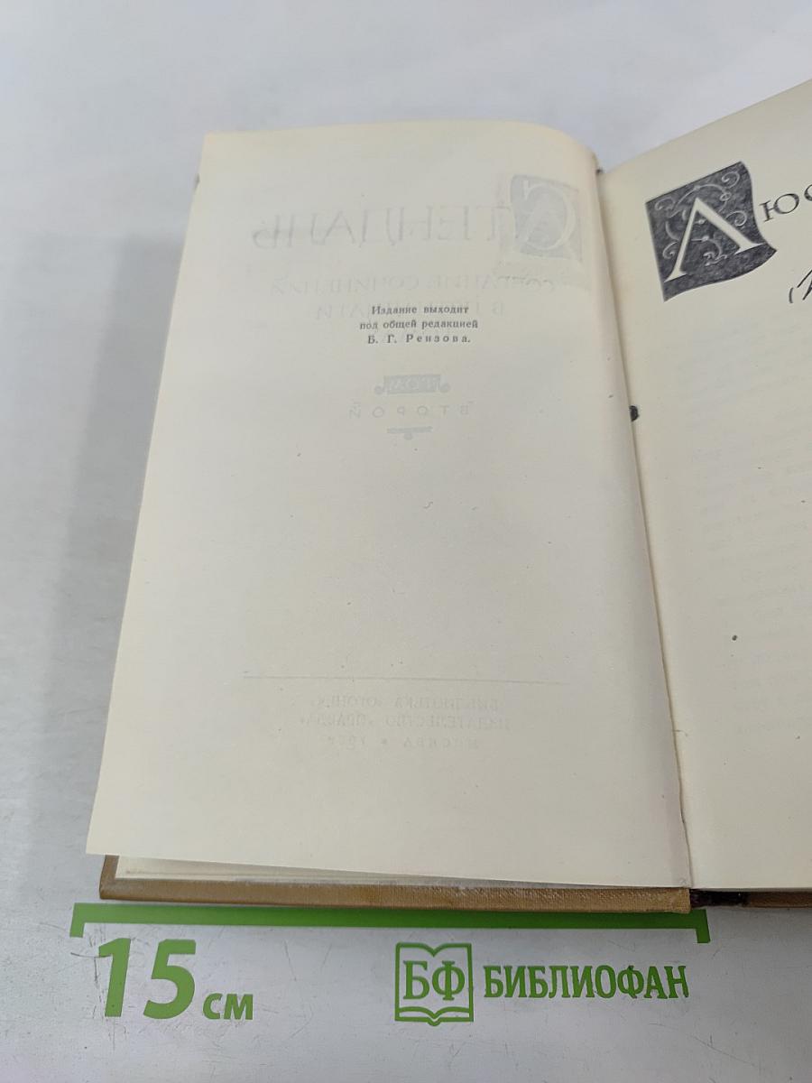 Собрание сочинений в пятнадцати томах. Том второй. Люсьен Левен