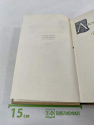 Собрание сочинений в пятнадцати томах. Том второй. Люсьен Левен