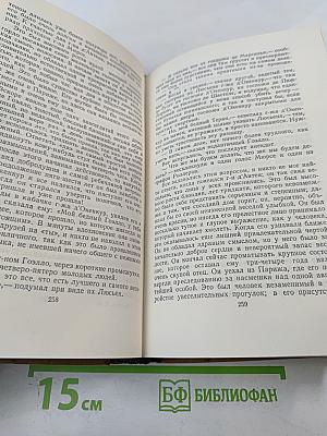 Собрание сочинений в пятнадцати томах. Том второй. Люсьен Левен