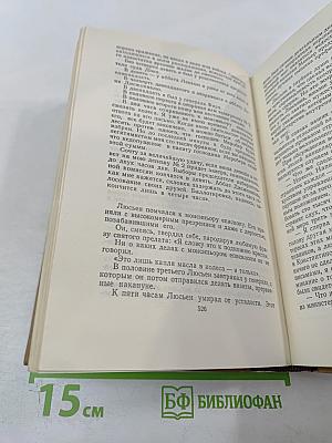 Собрание сочинений в пятнадцати томах. Том второй. Люсьен Левен