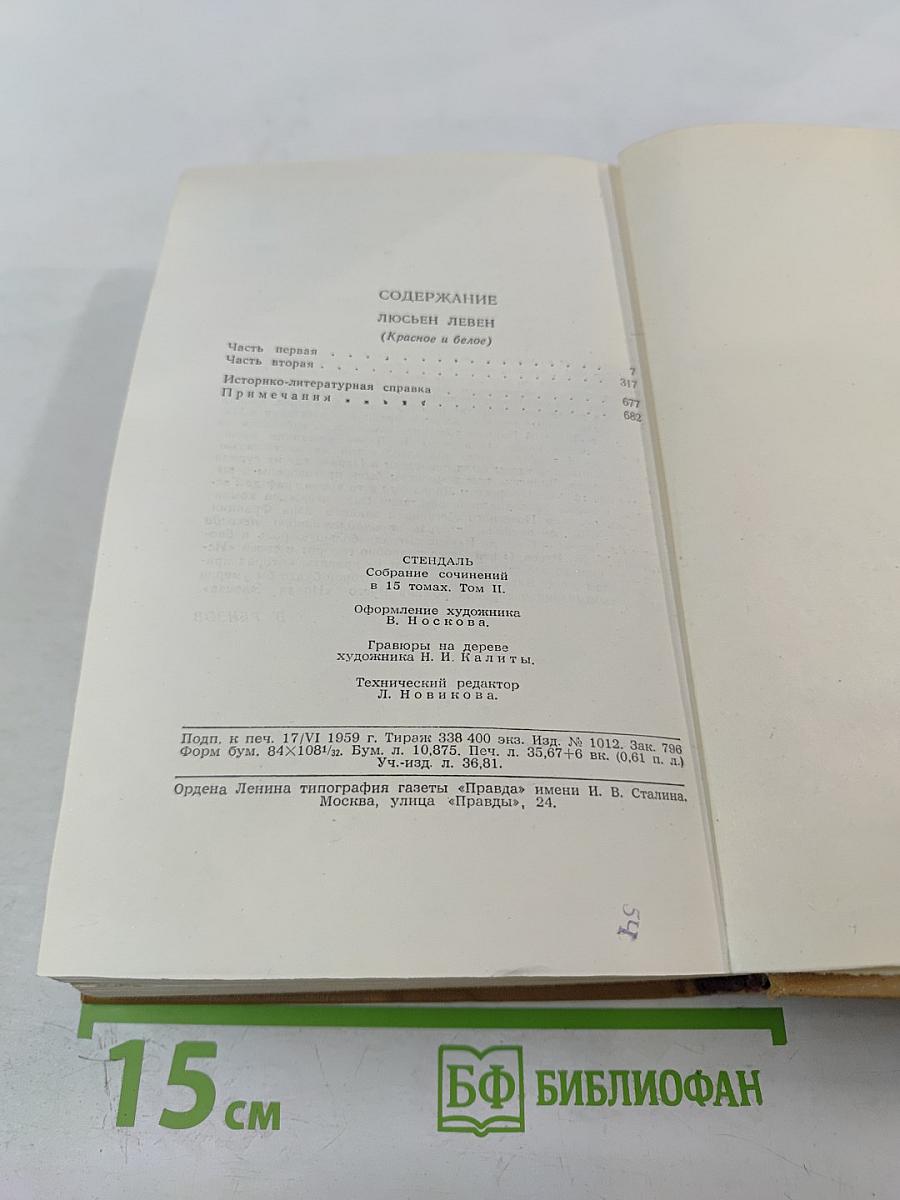 Собрание сочинений в пятнадцати томах. Том второй. Люсьен Левен